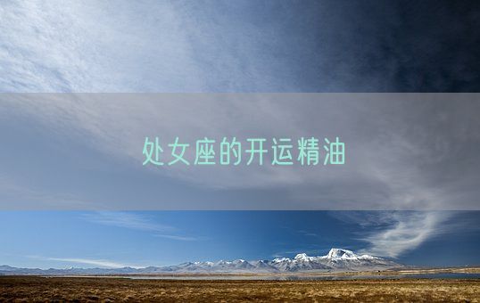 处女座的开运精油(图1)