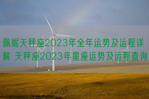 佩妮天秤座2023年全年运势及运程详解 天秤座2023年星座运势及运程查询(图1)