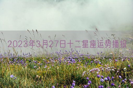 2023年3月27日十二星座运势播报(图1)