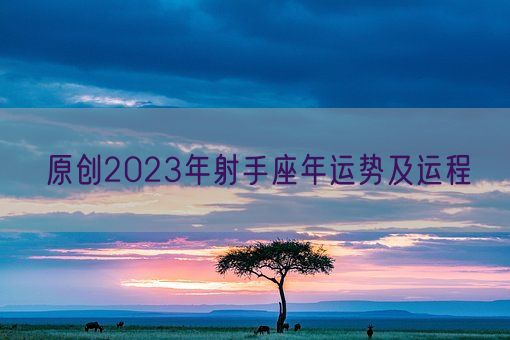 原创2023年射手座年运势及运程(图1)