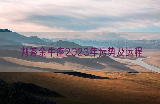 判答金牛座2023年运势及运程(图1)