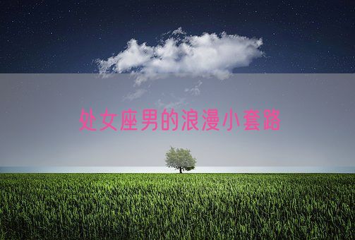 处女座男的浪漫小套路(图1)