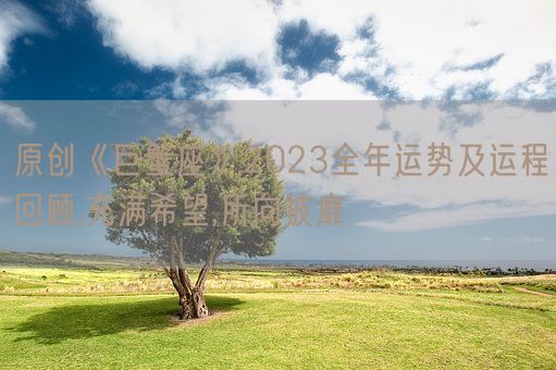 原创《巨蟹座》2023全年运势及运程回顾,充满希望,所向披靡(图1)