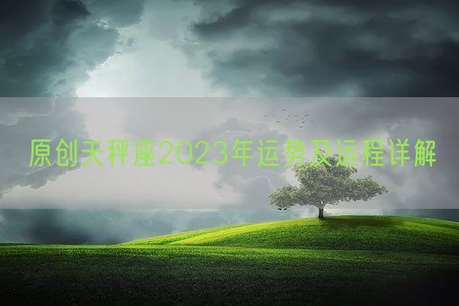 原创天秤座2023年运势及运程详解(图1)