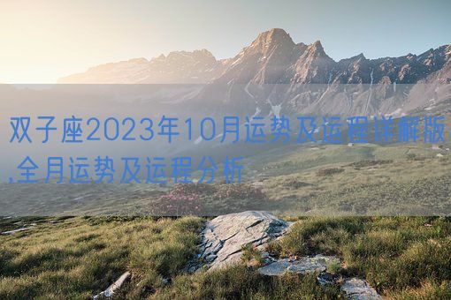 双子座2023年10月运势及运程详解版,全月运势及运程分析(图1)