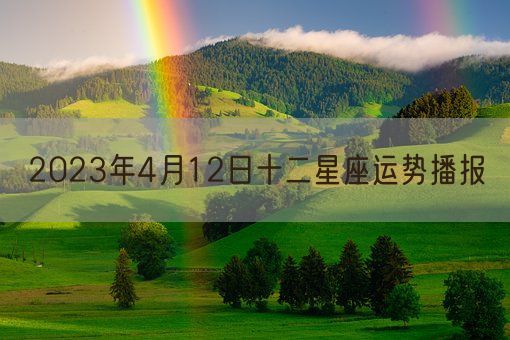 2023年4月12日十二星座运势播报(图1)