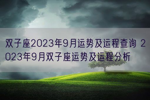 双子座2023年9月运势及运程查询 2023年9月双子座运势及运程分析(图1)