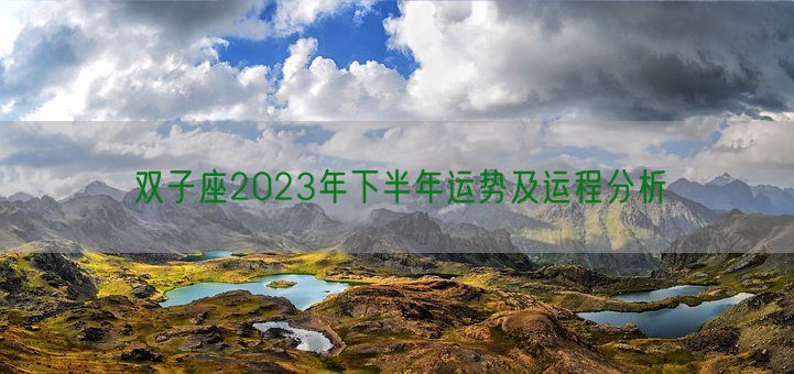 双子座2023年下半年运势及运程分析(图1)