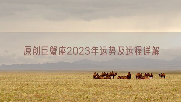 原创巨蟹座2023年运势及运程详解(图1)