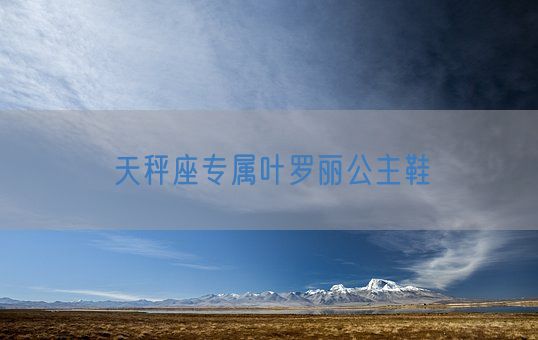 天秤座专属叶罗丽公主鞋(图1)