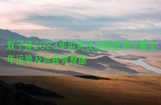 双子座2023年运势及运程查询详解全年运势及运程完整版(图1)