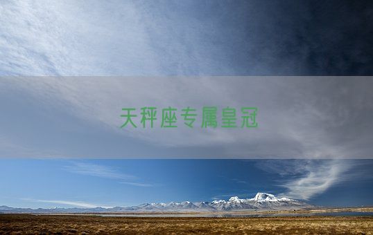 天秤座专属皇冠(图1)