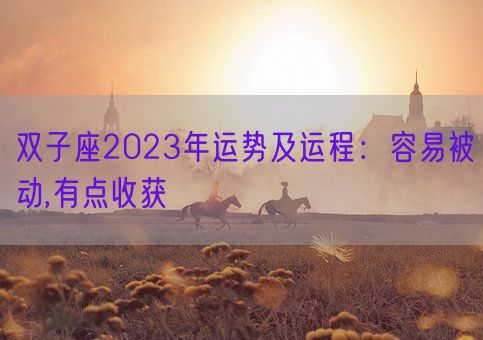 双子座2023年运势及运程：容易被动,有点收获(图1)