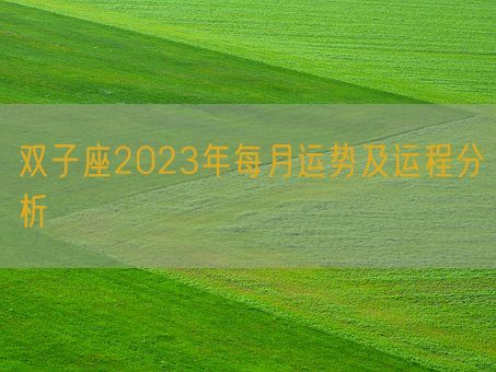 双子座2023年每月运势及运程分析(图1)