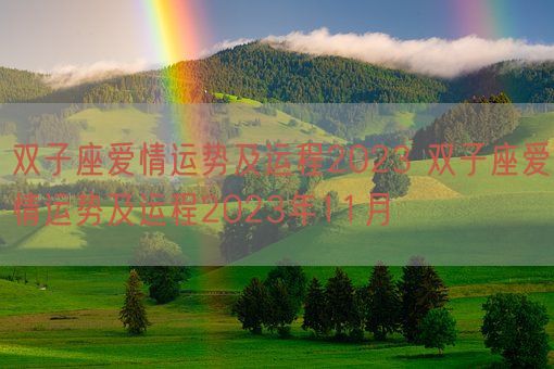 双子座爱情运势及运程2023 双子座爱情运势及运程2023年11月(图1)