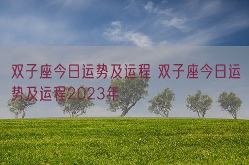 双子座今日运势及运程 双子座今日运势及运程2023年 (图1)