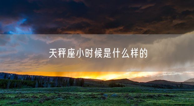 天秤座小时候是什么样的(图1)