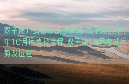 双子座月运势及运程查询 双子座2023年10月运势及运程 双子座12月考试运势及运程(图1)