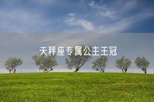 天秤座专属公主王冠(图1)