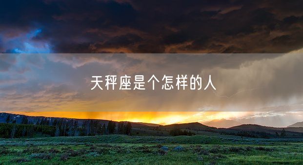 天秤座是个怎样的人(图1)