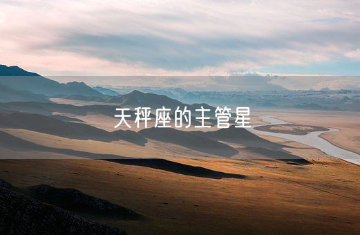 天秤座的主管星(图1)