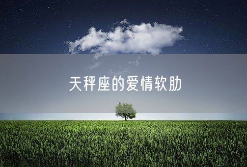 天秤座的爱情软肋(图1)