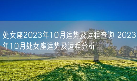 处女座2023年10月运势及运程查询 2023年10月处女座运势及运程分析(图1)