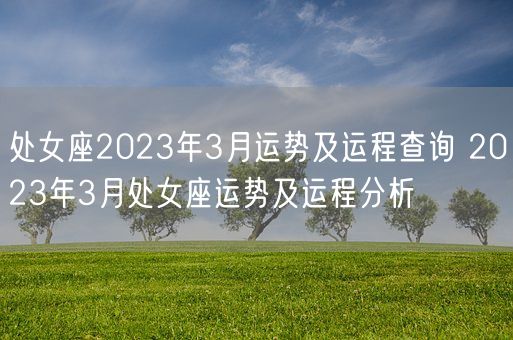 处女座2023年3月运势及运程查询 2023年3月处女座运势及运程分析(图1)