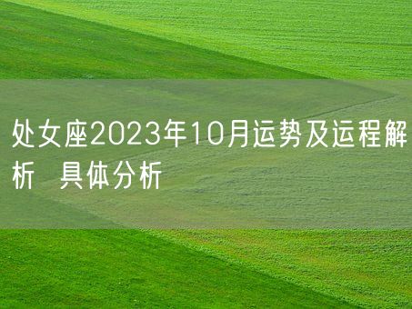 处女座2023年10月运势及运程解析  具体分析(图1)