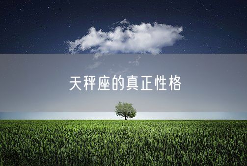 天秤座的真正性格(图1)