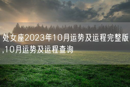 处女座2023年10月运势及运程完整版,10月运势及运程查询(图1)