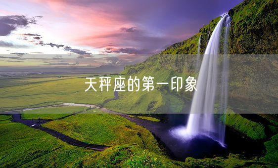 天秤座的第一印象(图1)