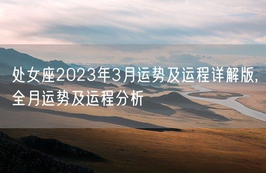 处女座2023年3月运势及运程详解版,全月运势及运程分析(图1)