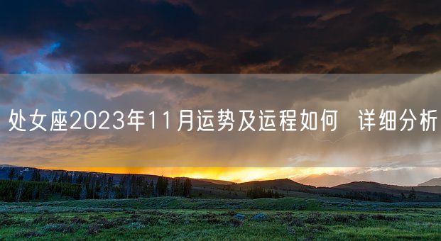 处女座2023年11月运势及运程如何  详细分析(图1)