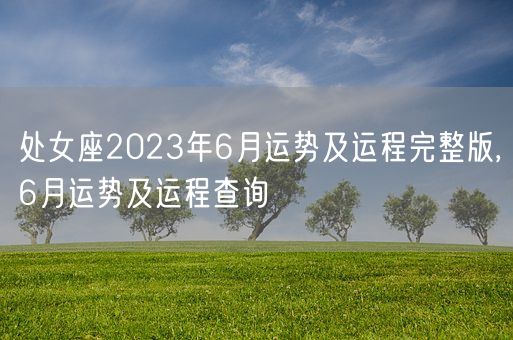 处女座2023年6月运势及运程完整版,6月运势及运程查询(图1)