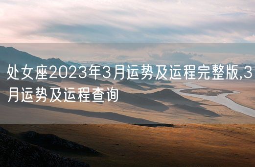 处女座2023年3月运势及运程完整版,3月运势及运程查询(图1)