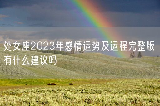 处女座2023年感情运势及运程完整版 有什么建议吗(图1) 处女座2023年感情运势及运程完整版 有什么建议吗(图1)