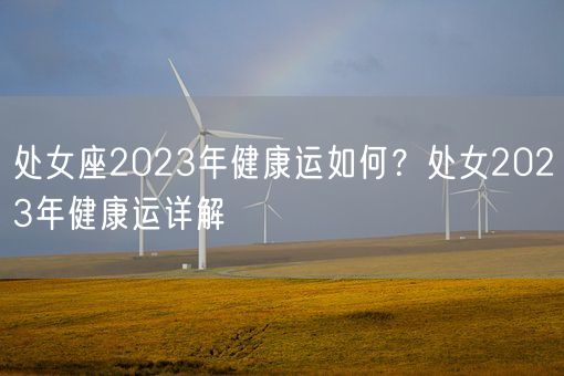 处女座2023年健康运如何？处女2023年健康运详解(图1)