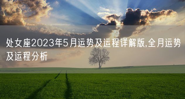 处女座2023年5月运势及运程详解版,全月运势及运程分析(图1) 处女座2023年5月运势及运程详解版,全月运势及运程分析(图1)