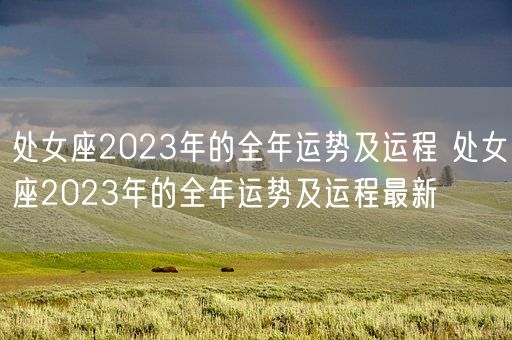 处女座2023年的全年运势及运程 处女座2023年的全年运势及运程最新(图1)