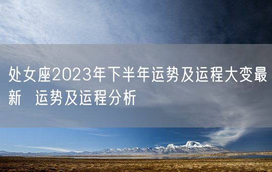 处女座2023年下半年运势及运程大变最新  运势及运程分析(图1)