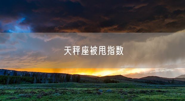 天秤座被甩指数(图1)