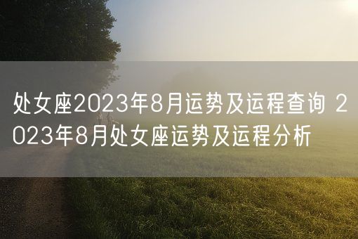 处女座2023年8月运势及运程查询 2023年8月处女座运势及运程分析(图1)