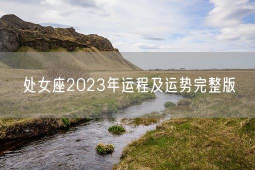 处女座2023年运程及运势完整版(图1)