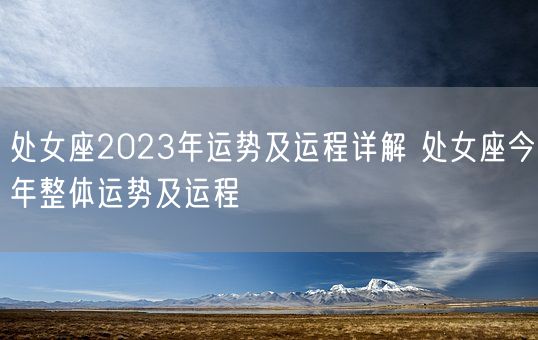 处女座2023年运势及运程详解 处女座今年整体运势及运程(图1)