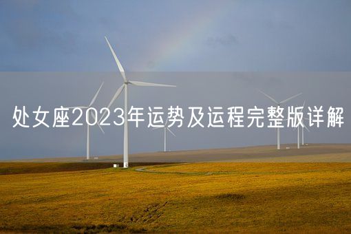 处女座2023年运势及运程完整版详解(图1)