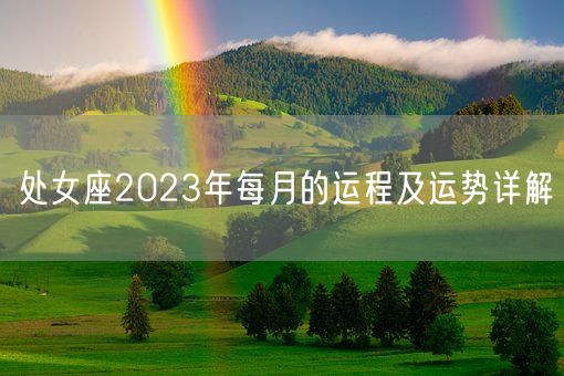 处女座2023年每月的运程及运势详解(图1)