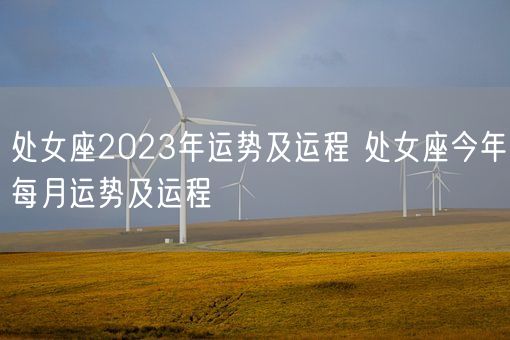 处女座2023年运势及运程 处女座今年每月运势及运程(图1)