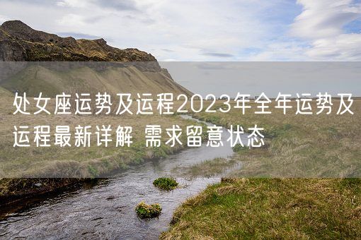 处女座运势及运程2023年全年运势及运程最新详解 需求留意状态(图1)