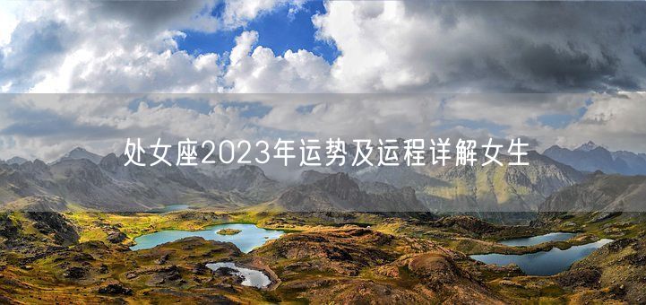 处女座2023年运势及运程详解女生(图1)